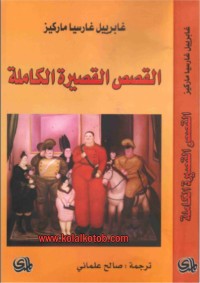 القصص القصيرة الكاملة